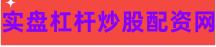 股票配资app